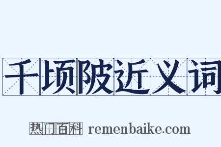 千顷陂近义词是什么意思的图片
